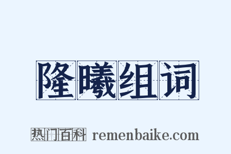 隆曦组词是什么意思的图片